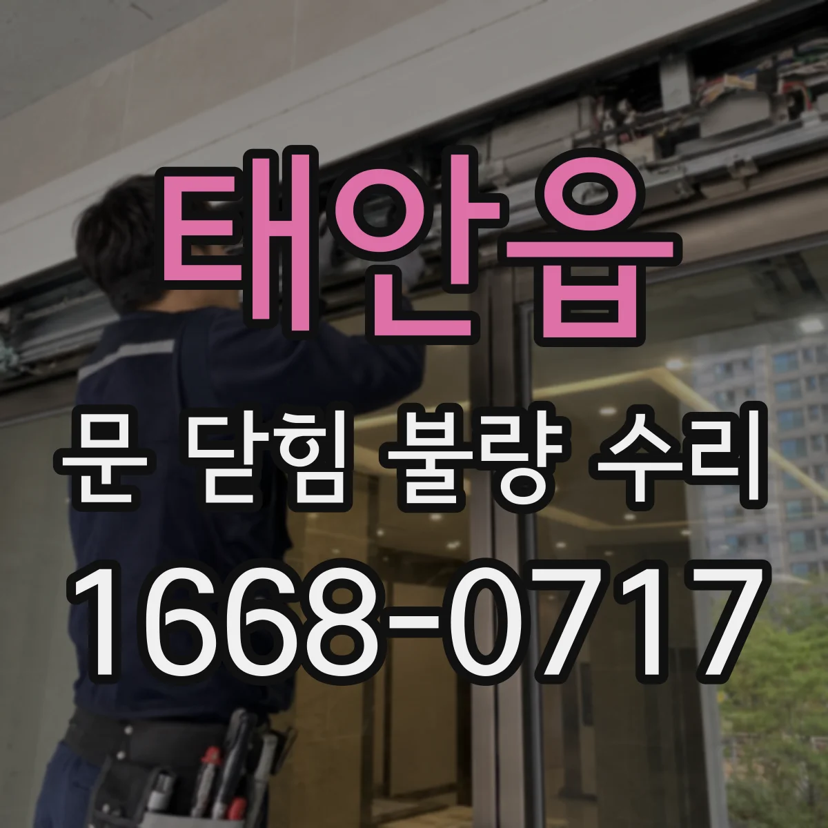 태안읍 문 닫힘 불량 수리