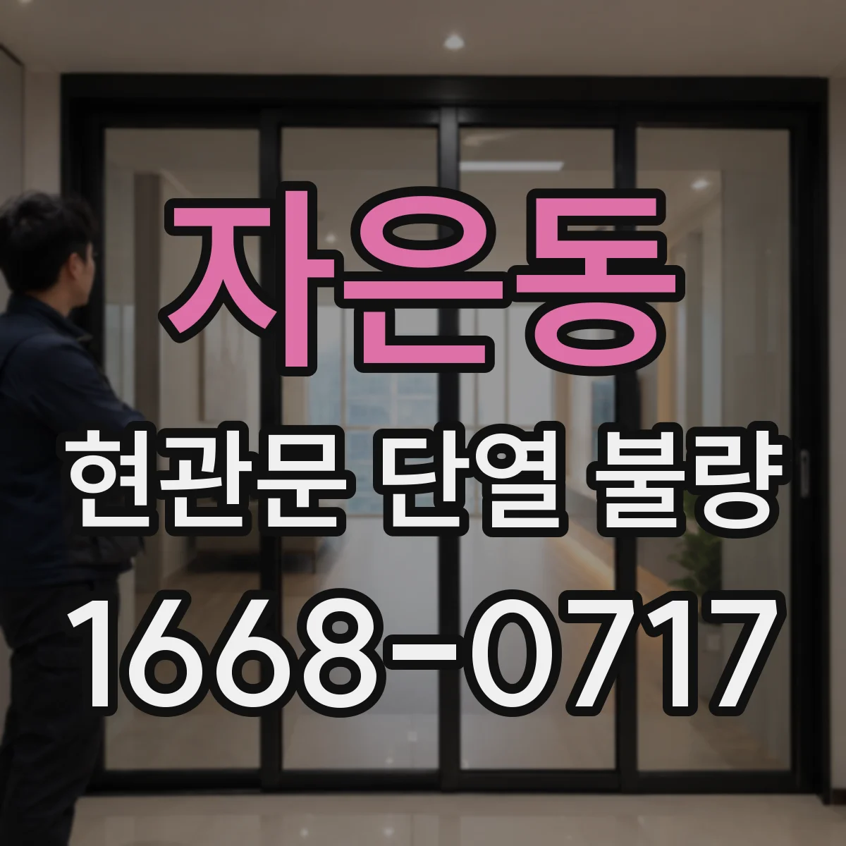 자은동 현관문 단열 불량