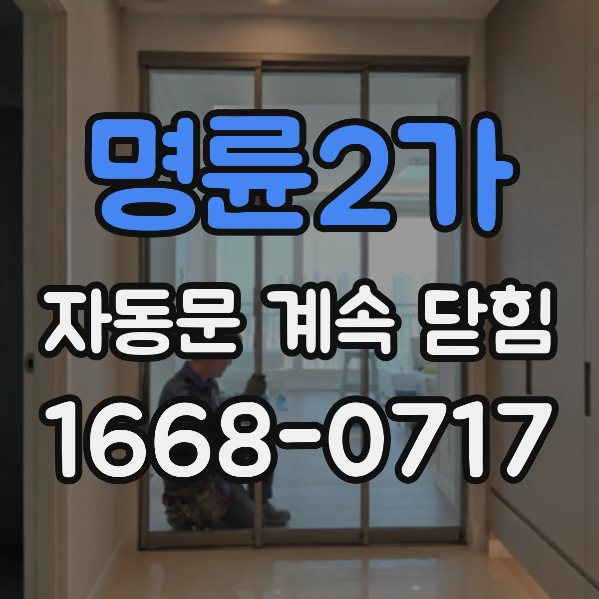 명륜2가 자동문 계속 닫힘