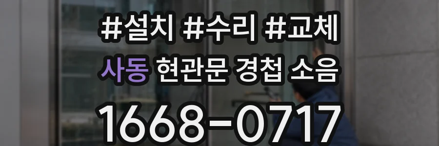 사동 현관문 경첩 소음