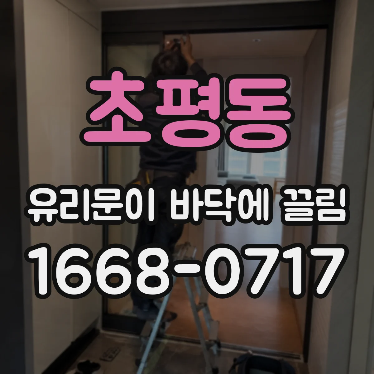 초평동 유리문이 바닥에 끌림