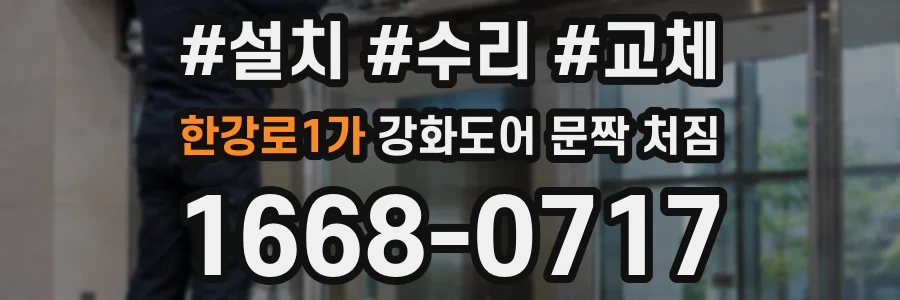 한강로1가 강화도어 문짝 처짐