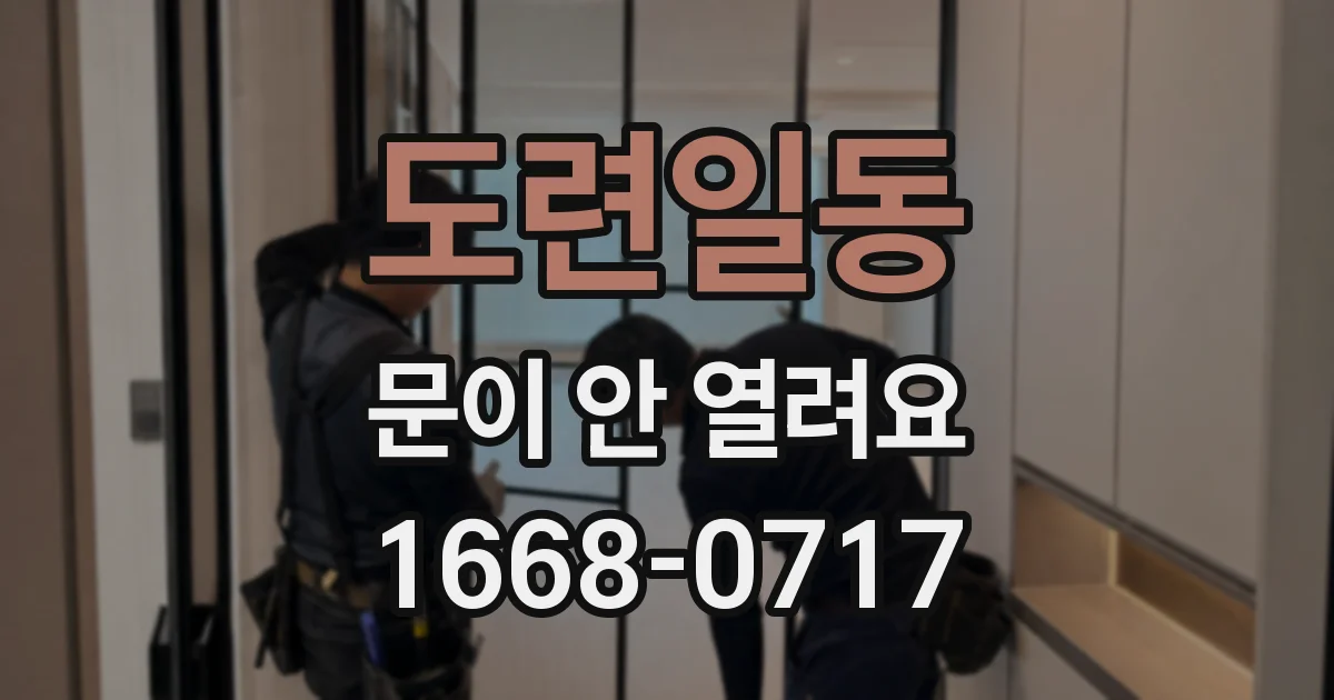도련일동 문이 안 열려요