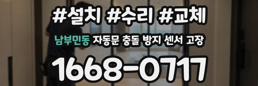 남부민동 자동문 충돌 방지 센서 고장