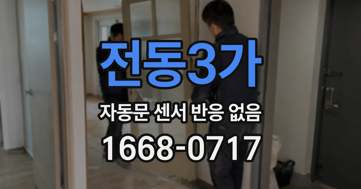 전동3가 자동문 센서 반응 없음