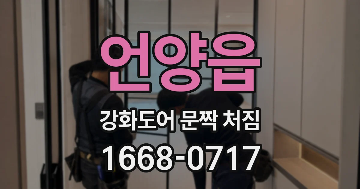 언양읍 강화도어 문짝 처짐