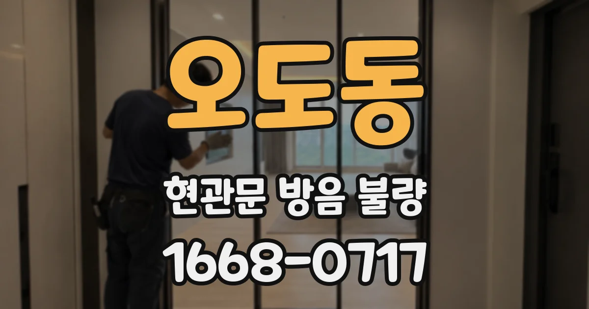 오도동 현관문 방음 불량