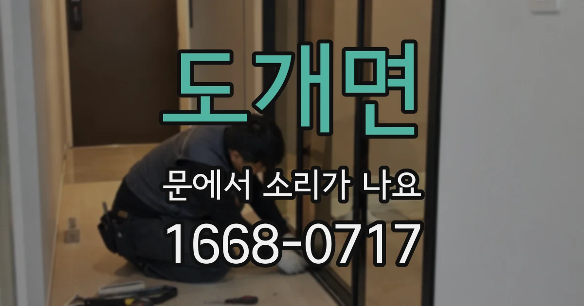 도개면 문에서 소리가 나요