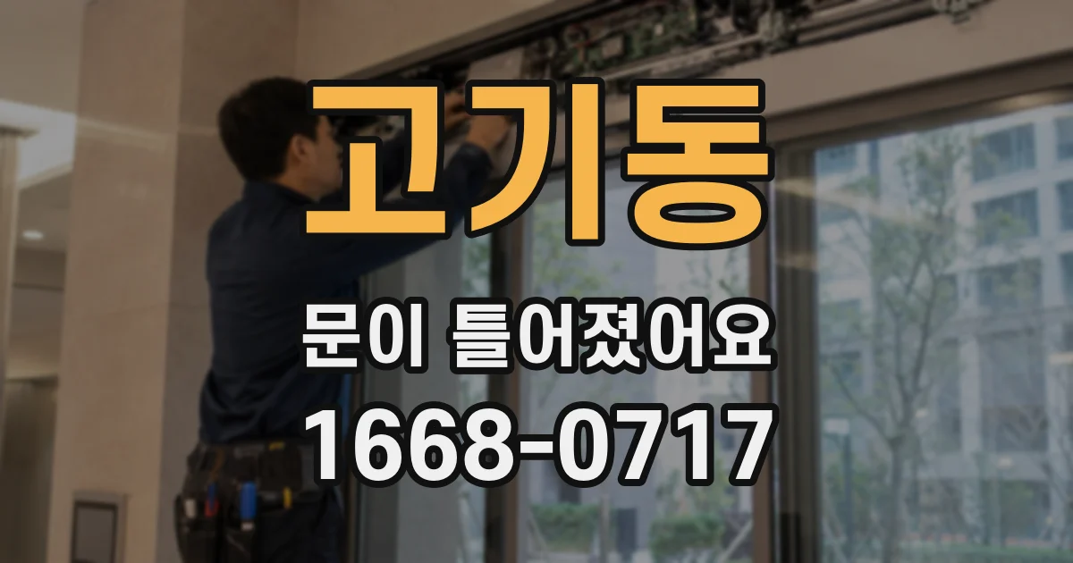 고기동 문이 틀어졌어요
