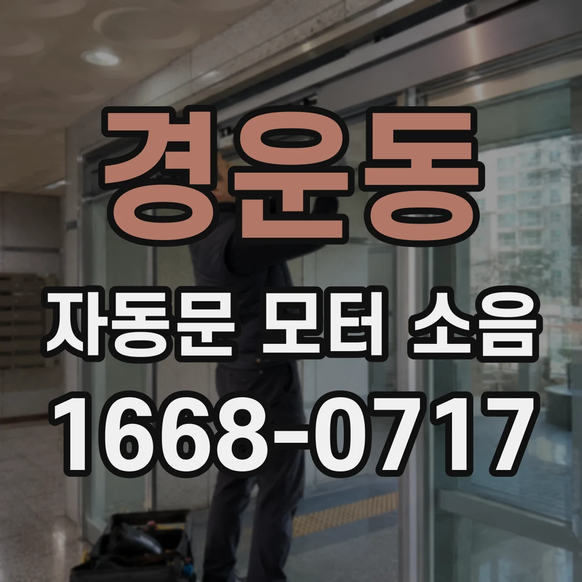 경운동 자동문 모터 소음