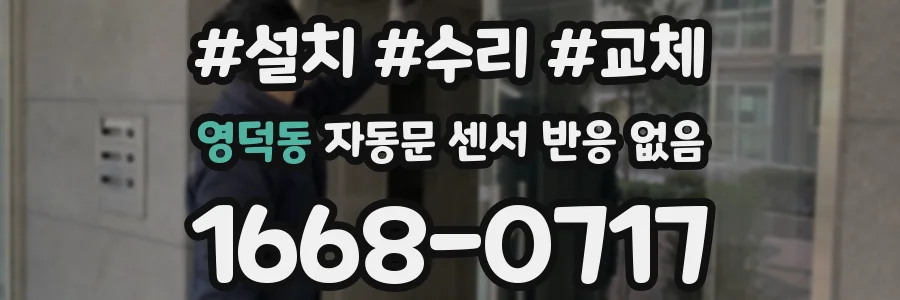 영덕동 자동문 센서 반응 없음