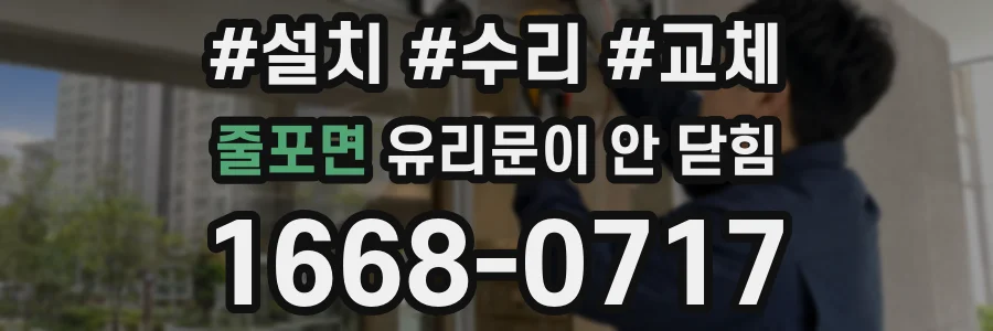 줄포면 유리문이 안 닫힘