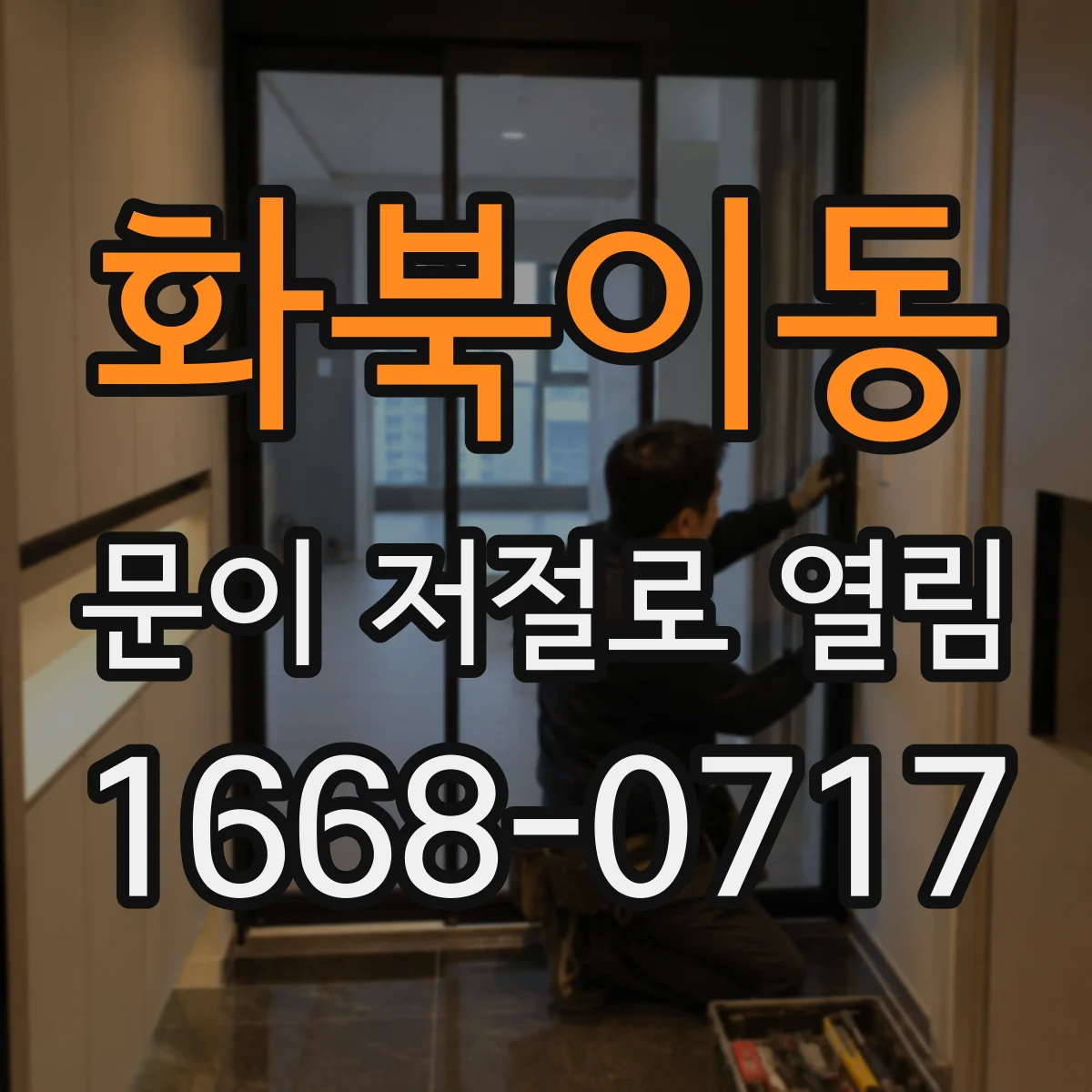 화북이동 문이 저절로 열림