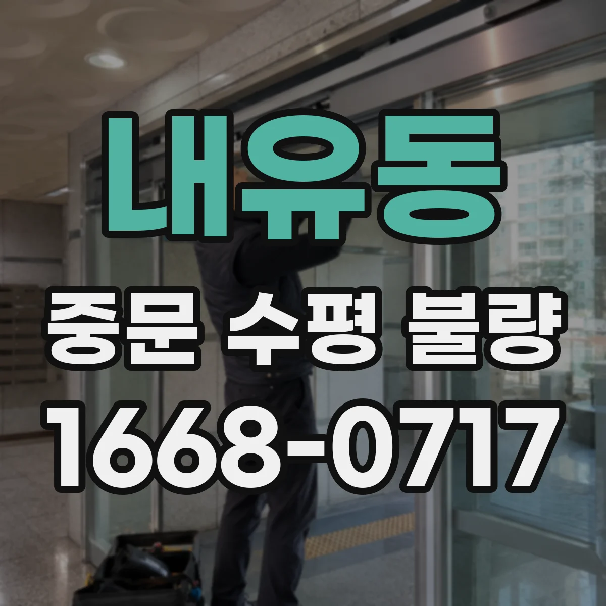 내유동 중문 수평 불량