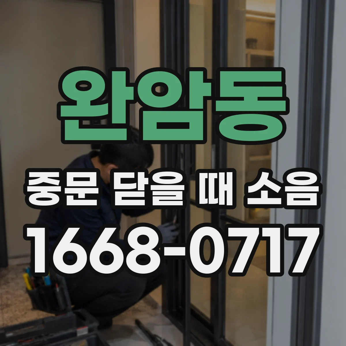 완암동 중문 닫을 때 소음