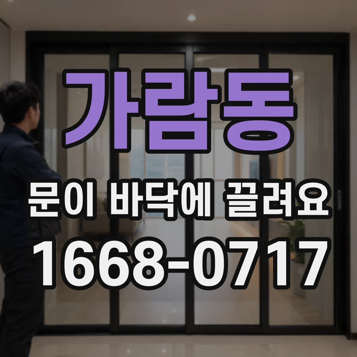 가람동 문이 바닥에 끌려요