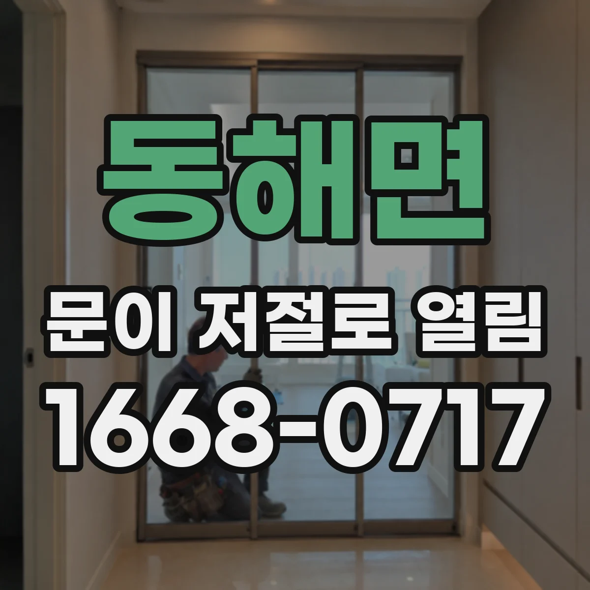 동해면 문이 저절로 열림