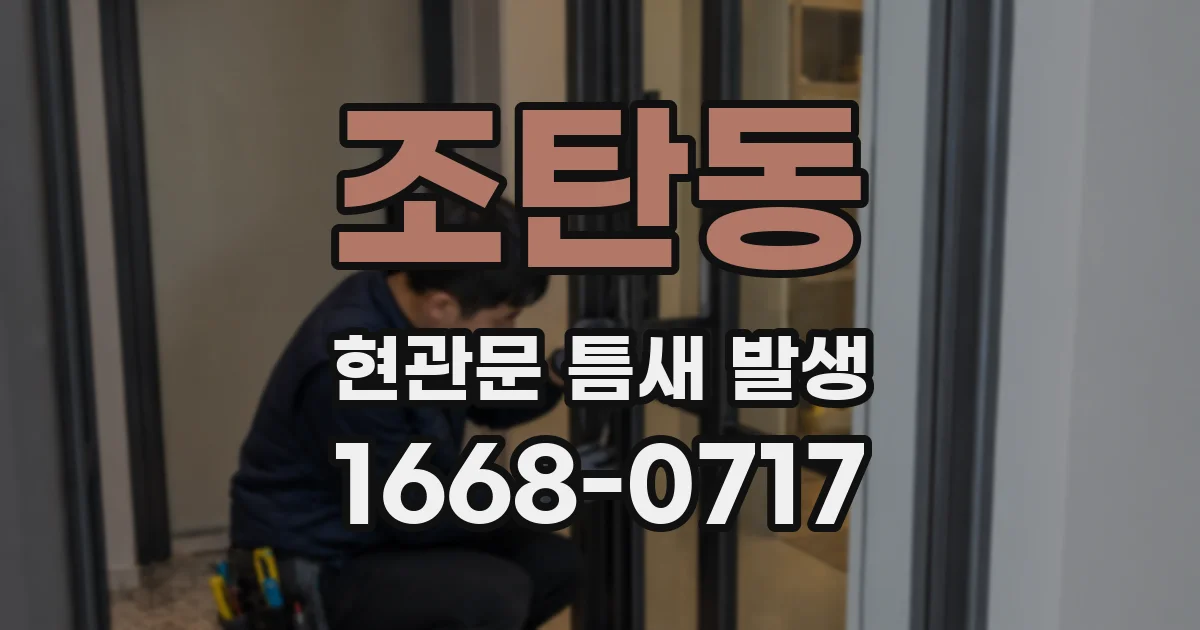 조탄동 현관문 틈새 발생