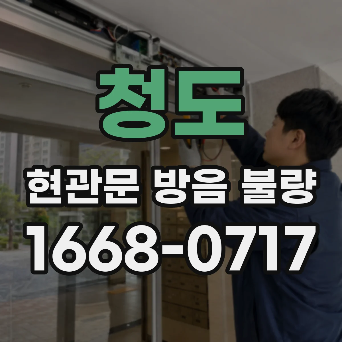 청도 현관문 방음 불량
