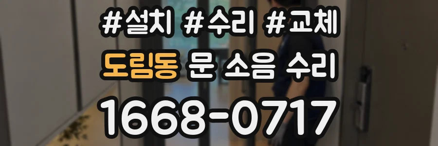 도림동 문 소음 수리