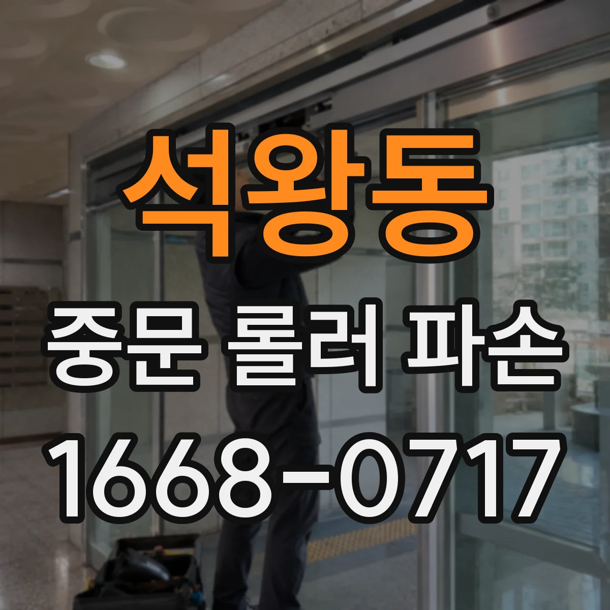 석왕동 중문 롤러 파손