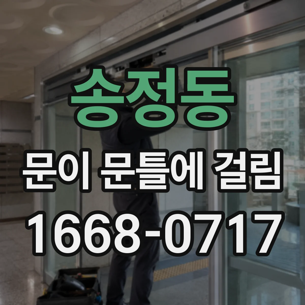 송정동 문이 문틀에 걸림