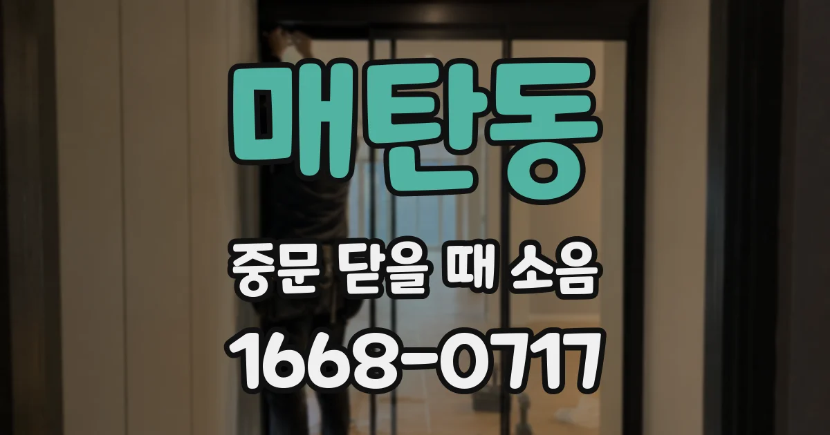 매탄동 중문 닫을 때 소음