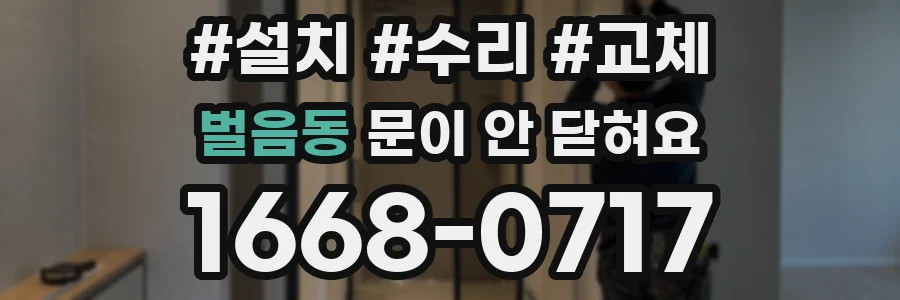 벌음동 문이 안 닫혀요