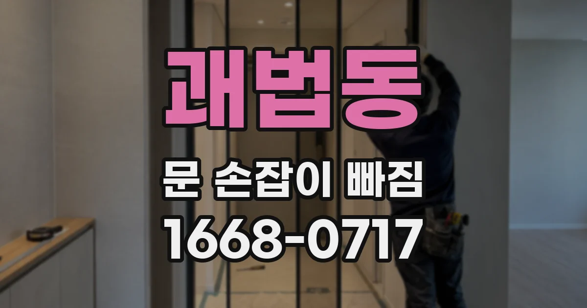 괘법동 문 손잡이 빠짐