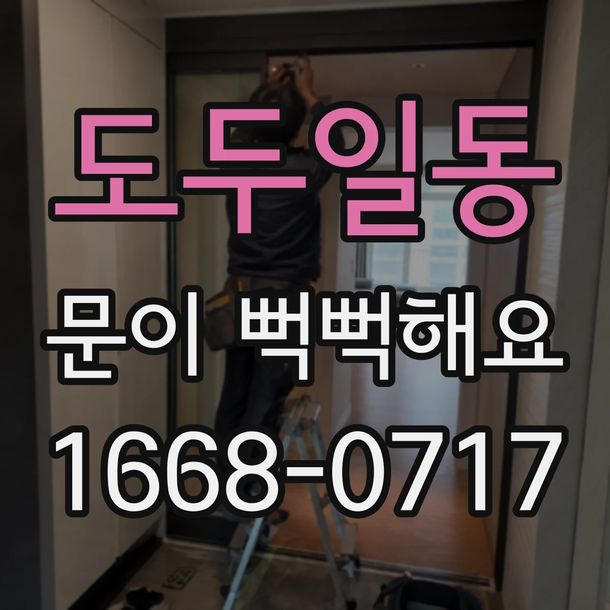 도두일동 문이 뻑뻑해요