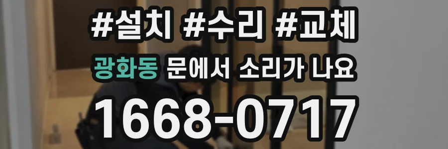 광화동 문에서 소리가 나요