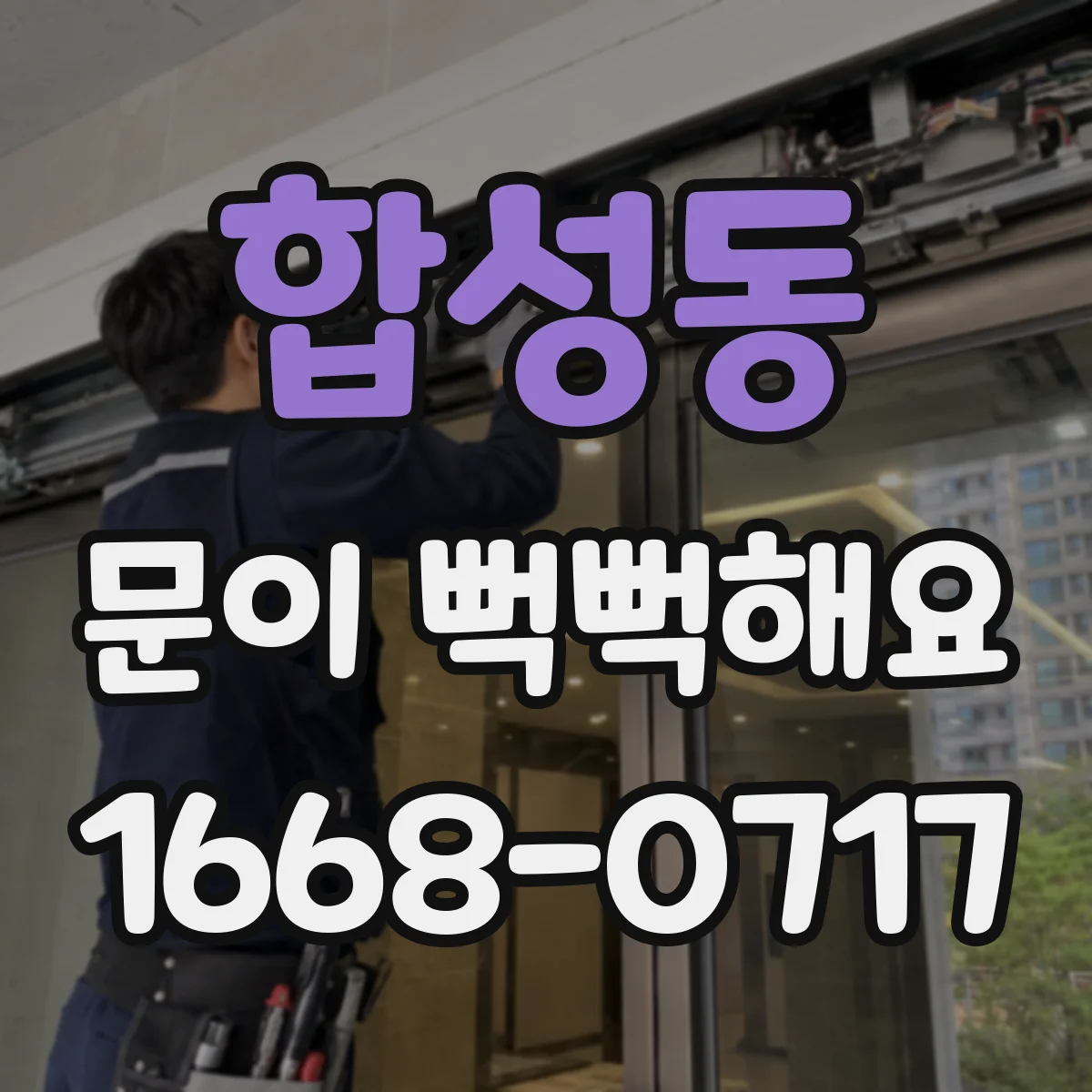 합성동 문이 뻑뻑해요