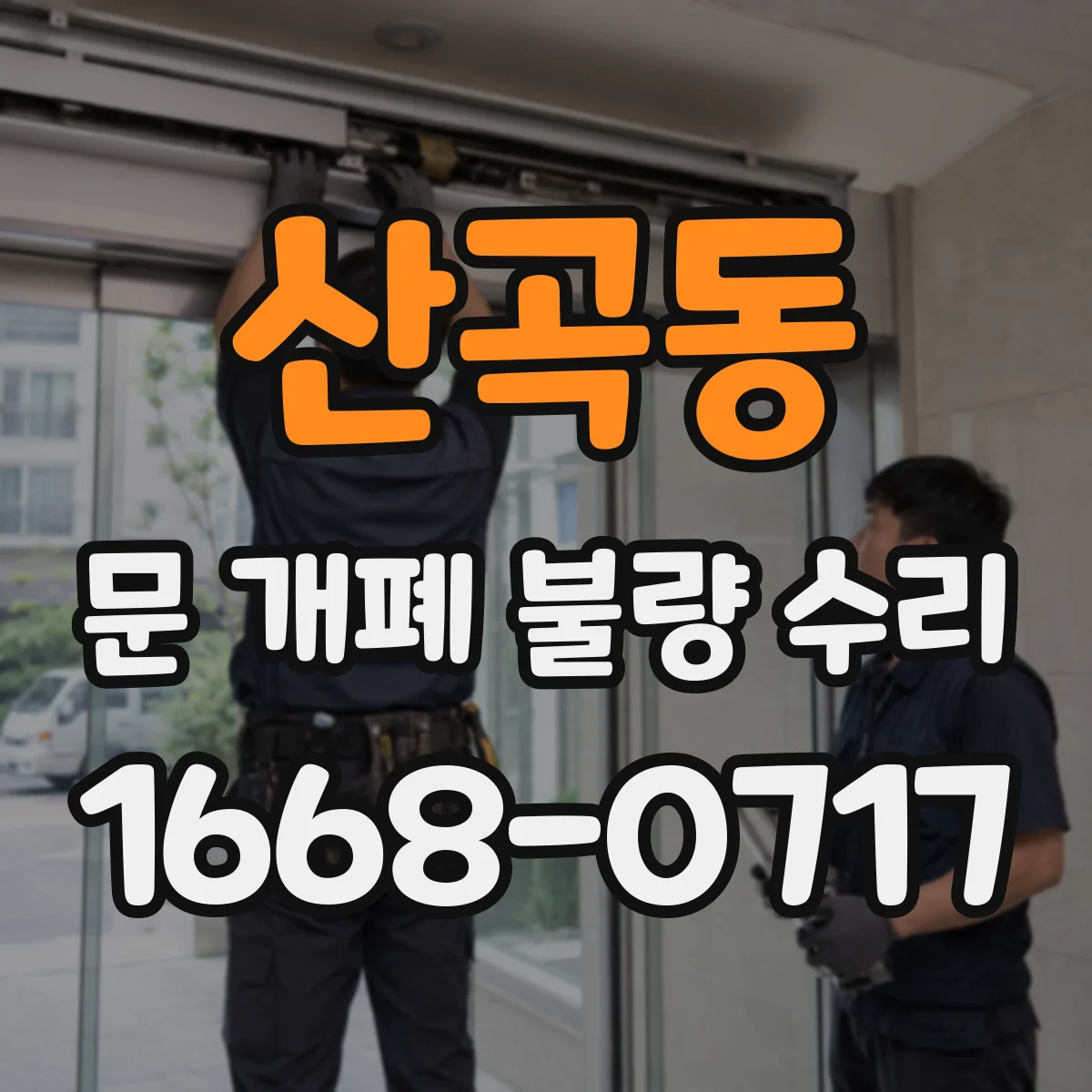 산곡동 문 개폐 불량 수리