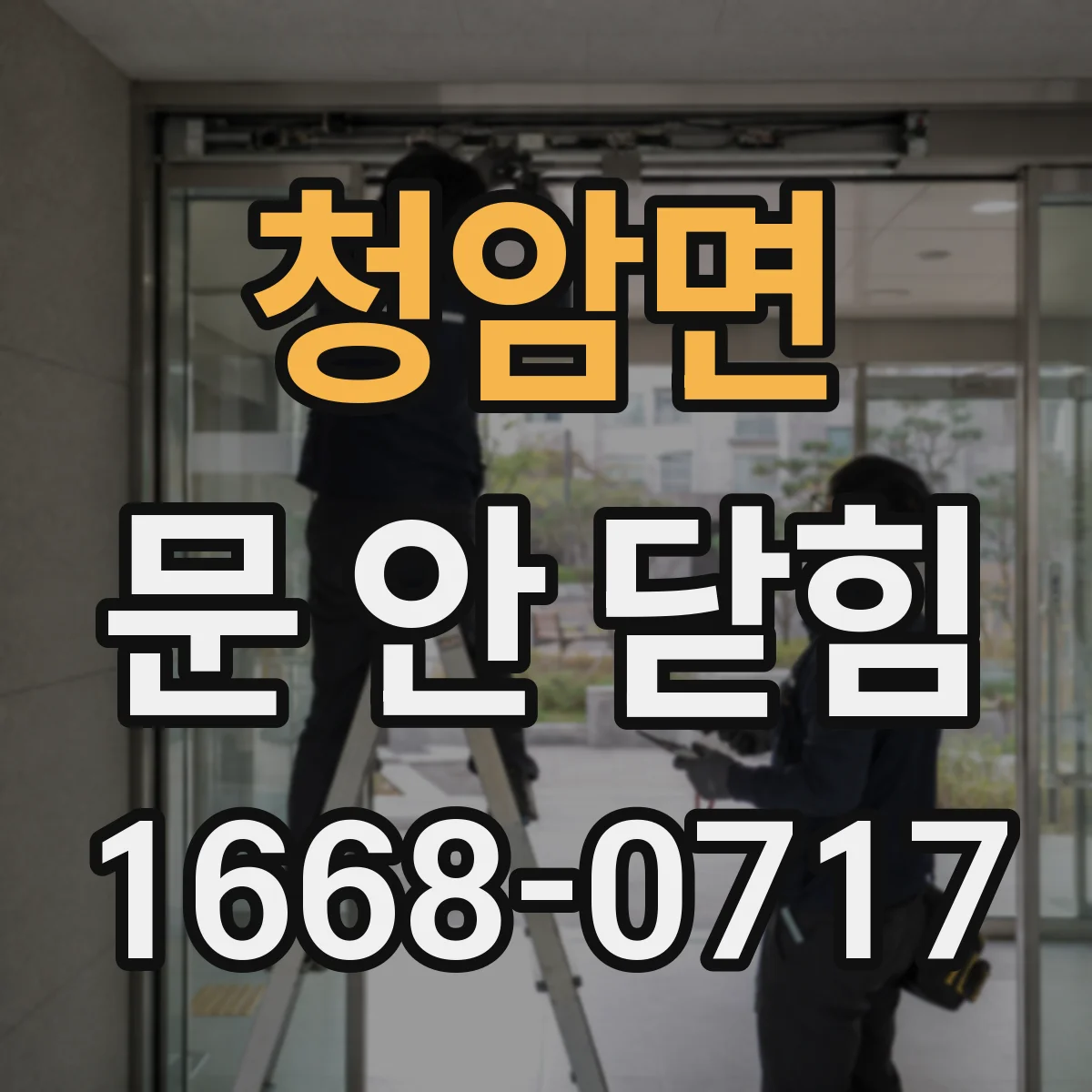 청암면 문 안 닫힘