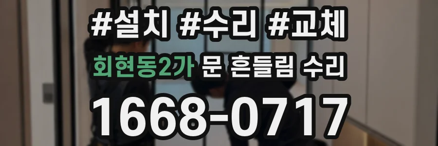 회현동2가 문 흔들림 수리