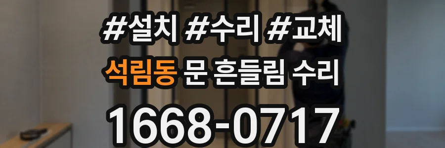 석림동 문 흔들림 수리