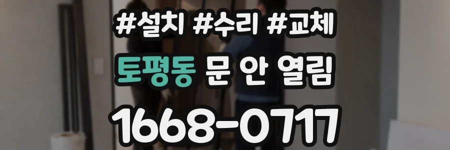 토평동 문 안 열림