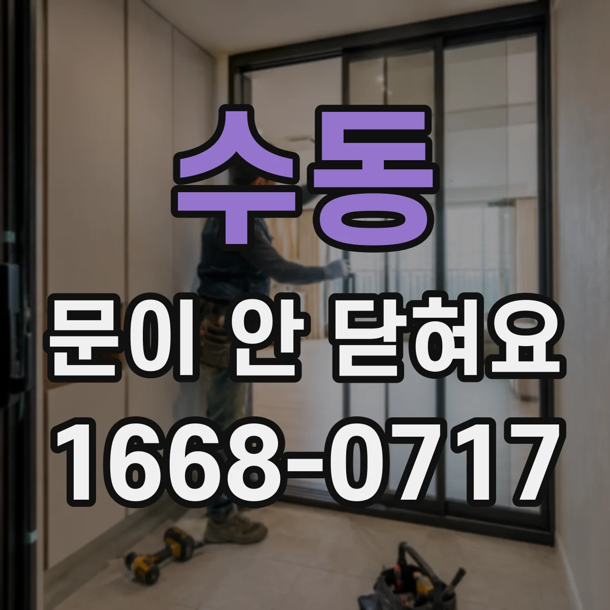 수동 문이 안 닫혀요