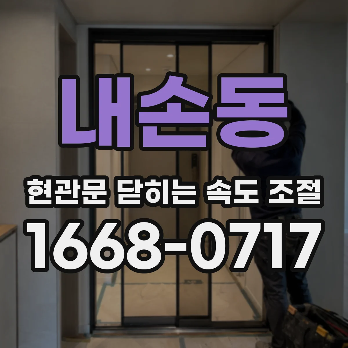 내손동 현관문 닫히는 속도 조절