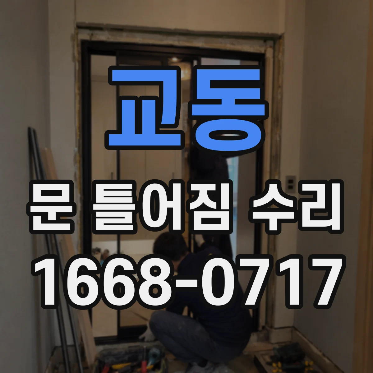 교동 문 틀어짐 수리