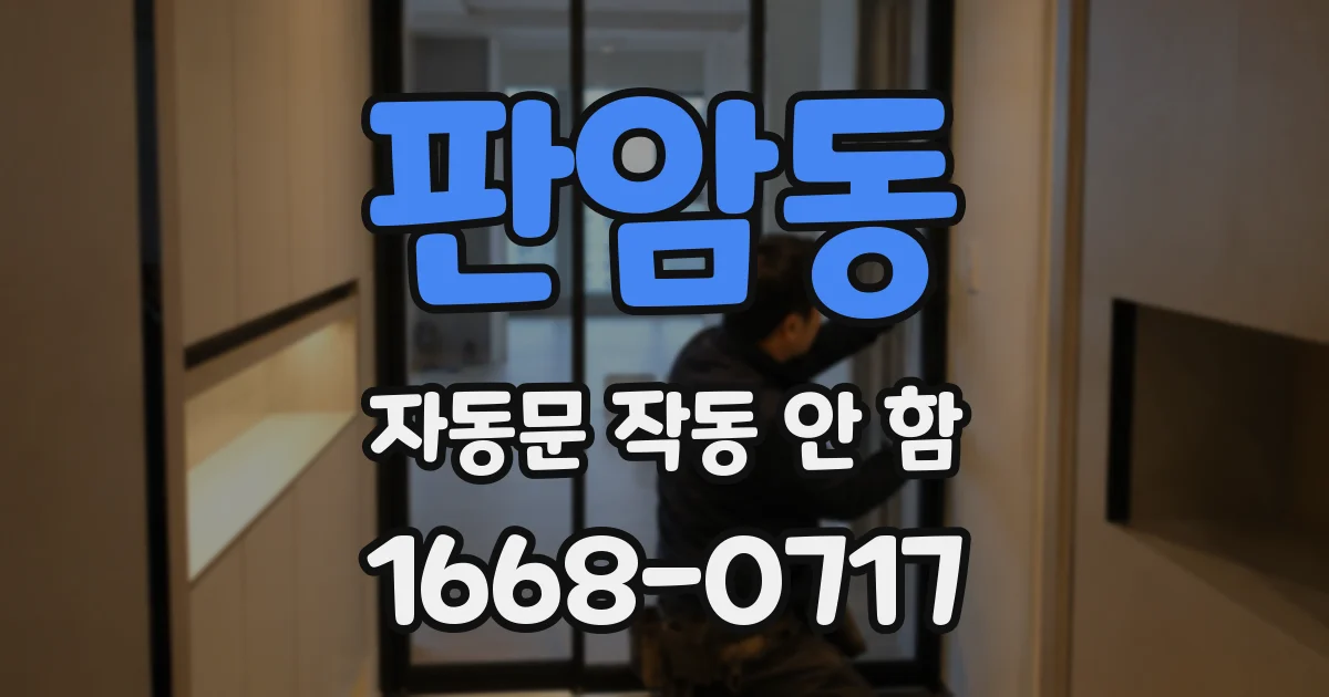 판암동 자동문 작동 안 함