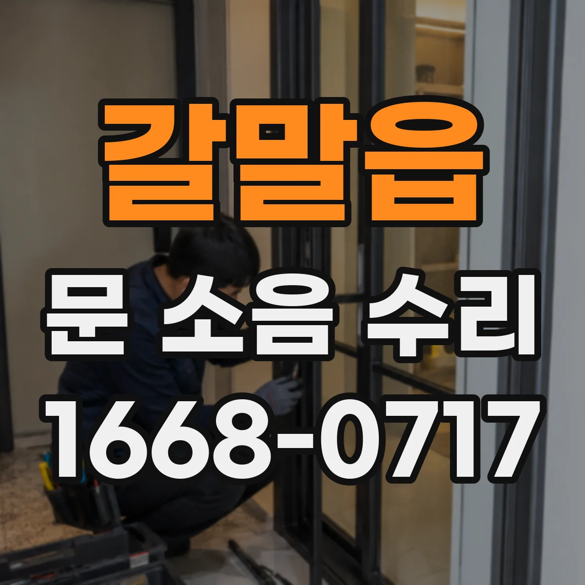 갈말읍 문 소음 수리