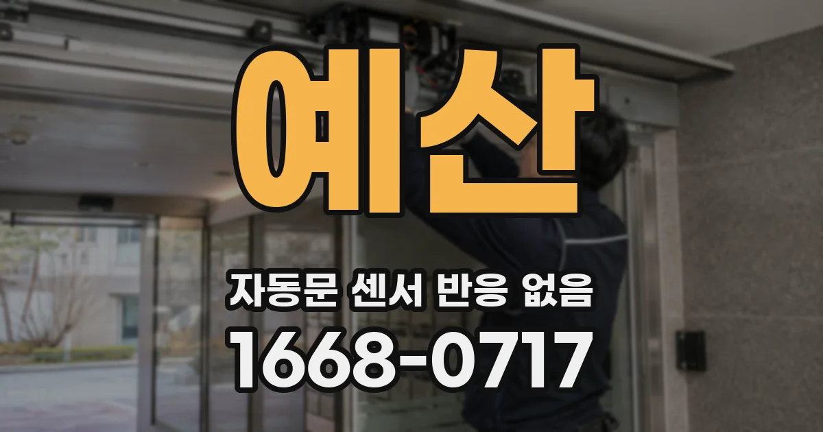 예산 자동문 센서 반응 없음