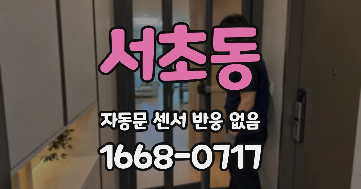 서초동 자동문 센서 반응 없음