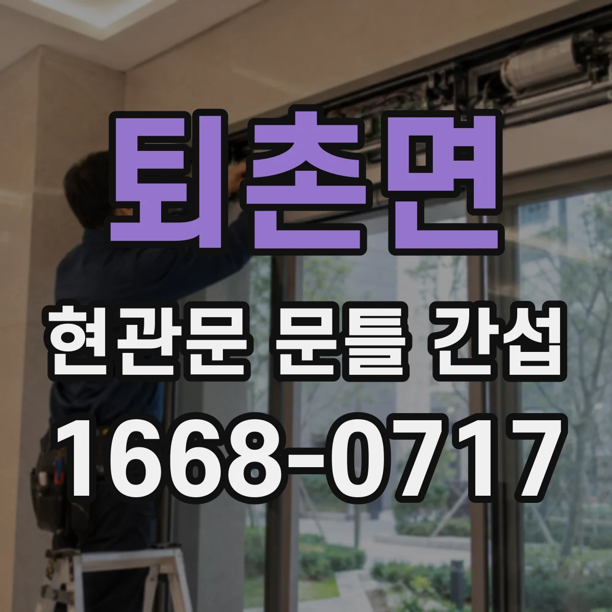 퇴촌면 현관문 문틀 간섭