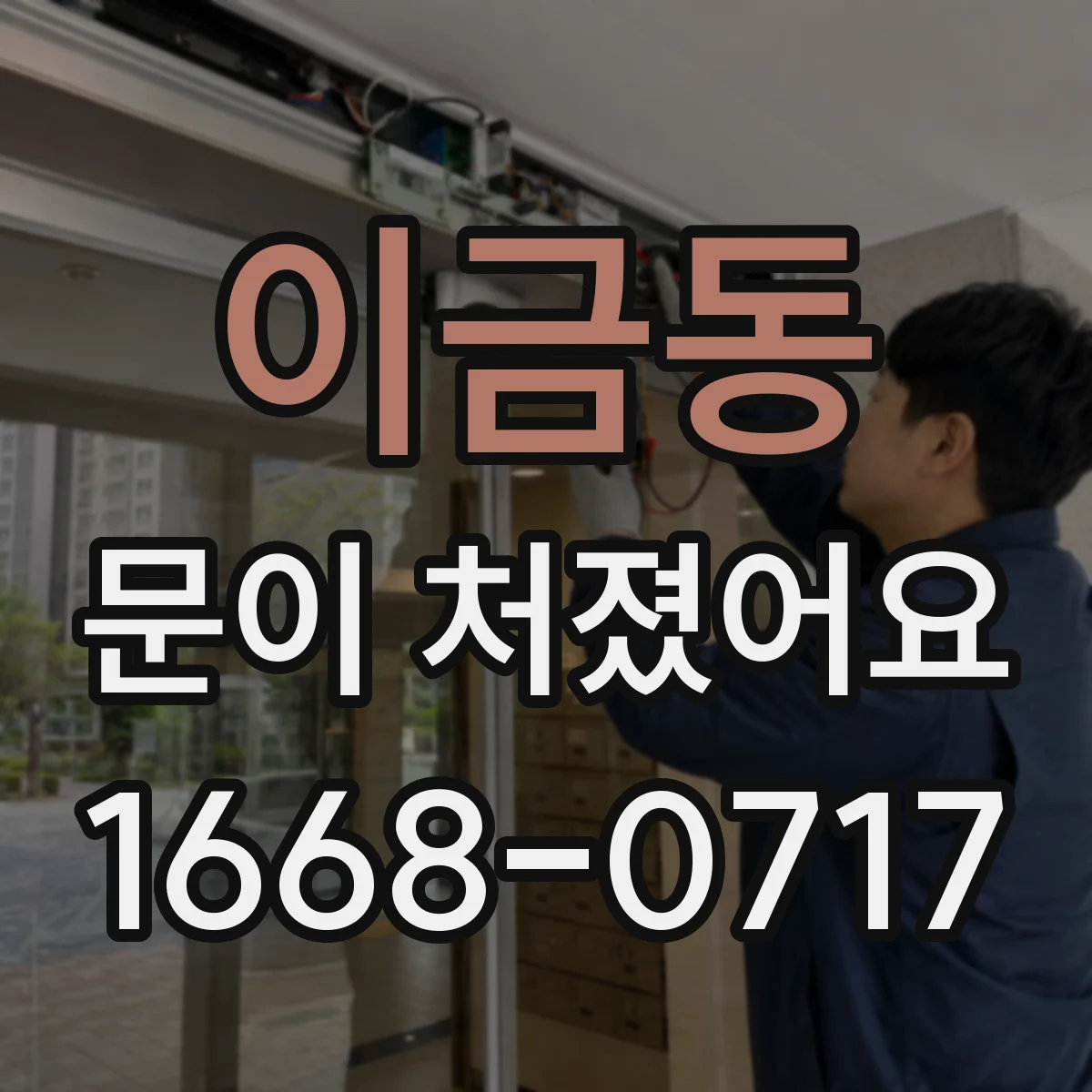 이금동 문이 처졌어요