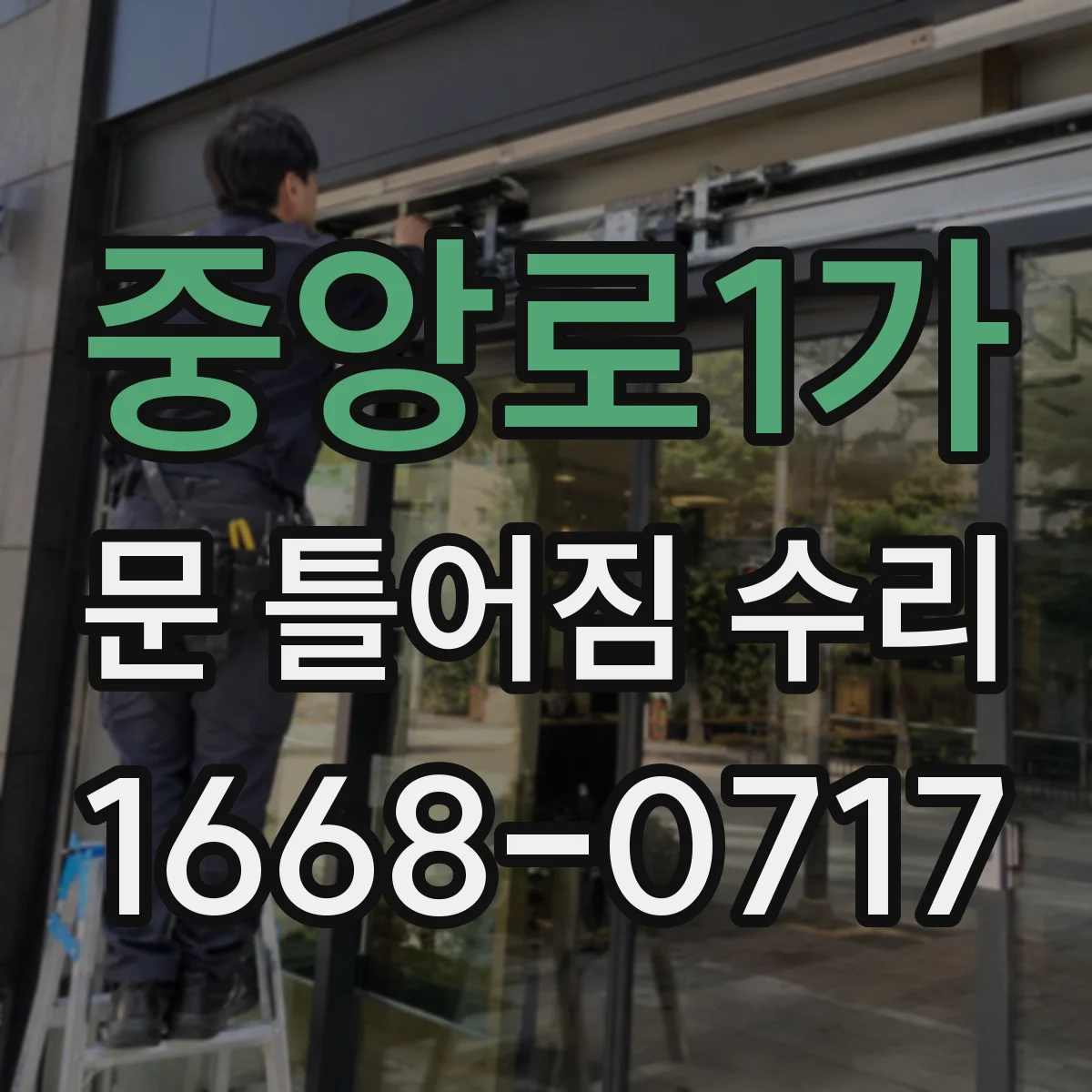 중앙로1가 문 틀어짐 수리 닫힘 불량 원인 진단 후 교체 대상 선별
