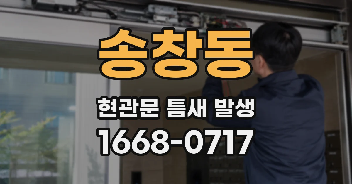 송창동 현관문 틈새 발생