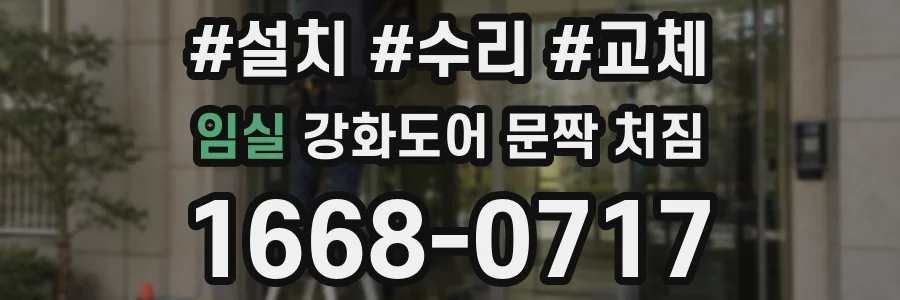 임실 강화도어 문짝 처짐