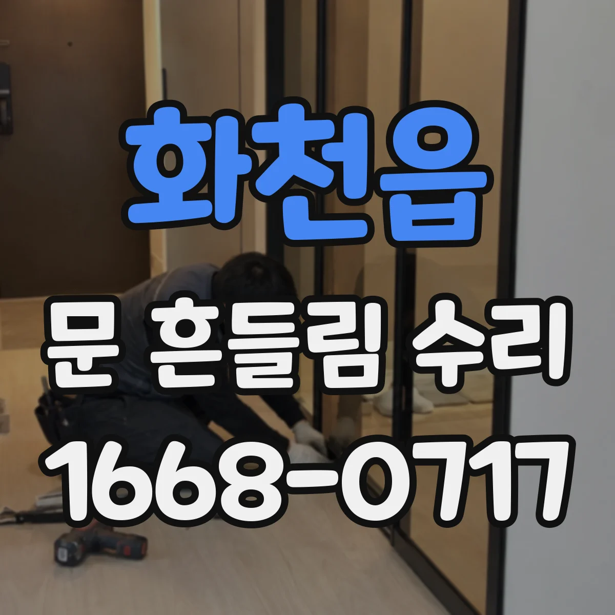 화천읍 문 흔들림 수리
